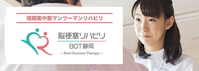 脳梗塞リハビリBOT静岡