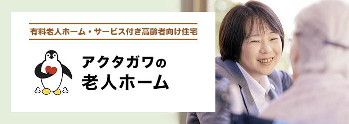 アクタガワの老人サービス